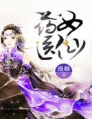 《药女医仙》
