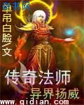 传奇法师扬威异界