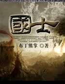 《国士》