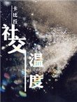 《社交温度》