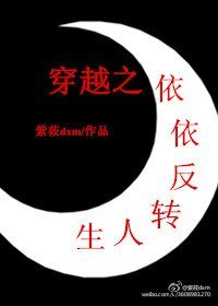 《穿越之依依反转人生》