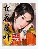 村花筱叶