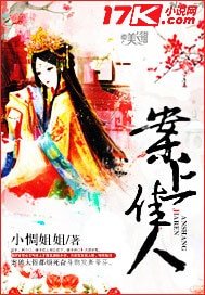 《案上佳人》