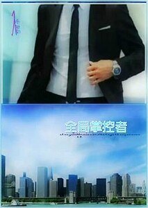 《全局掌控者》