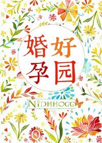 婚好孕圆