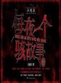 《异闻录之每夜一个离奇故事》