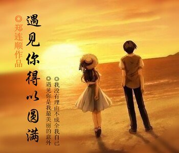 《遇见你得以圆满》