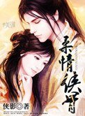 《柔情侠骨》
