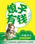 《娘子有钱》