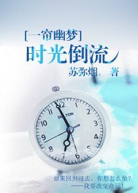 《(BG-一帘幽梦同人)时光倒流》