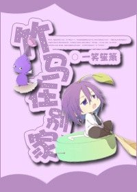 《竹马在别家》