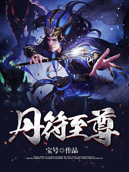 《丹符至尊》