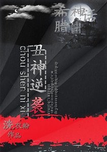 《(BL-希腊神话同人)丑神逆袭》