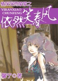 《情深深雨蒙蒙之依然笑春风》