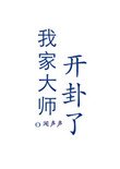 《我家大师开卦了》