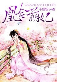 《凰令萌妃》
