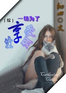 《(BG-综影视同人)一切为了享受生命》