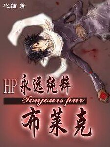 永远纯粹的布莱克