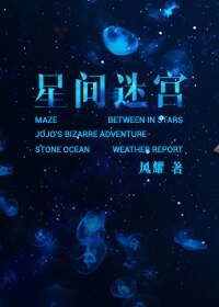 （BG-JOJO的奇妙冒险同人）星间迷宫