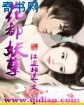 《花都妖孽》