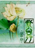 《紫台行(宫斗)》