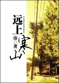 远上寒山（腹黑）