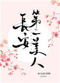 《长安第一美人》