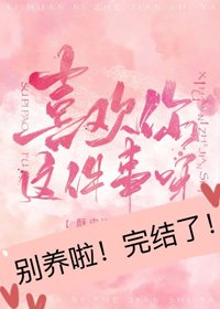 《喜欢你这件事呀》
