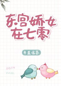《东宫娇女在七零》