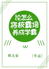 论怎么将校霸培养成学霸
