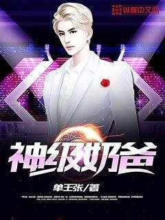 《神级奶爸》