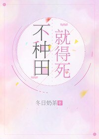 《不种田,就得死!》