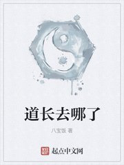 《道长去哪了》