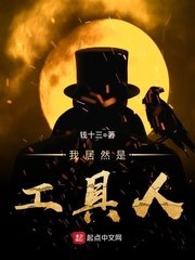 《我居然是工具人》