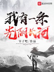 《我有一条光阴长河》