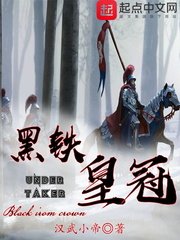 《黑铁皇冠》