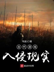 《古代游戏入侵现实》