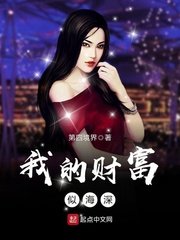 《我的财富似海深》