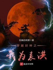 《穿越封神之我为袁洪》