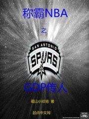 《称霸NBA之GDP传人》