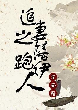 《落跑伊人》