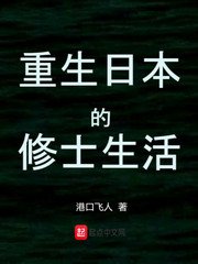 《重生日本的修士生活》