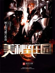 《美利坚庄园》