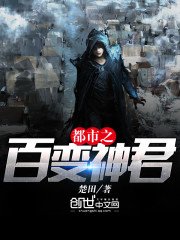 《都市之百变神君》