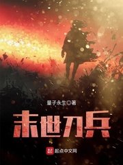 《末世刀兵》