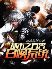 《都市之万界召唤系统》