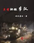 《末世钢铁车队》