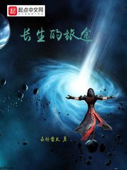 《长生的旅途》