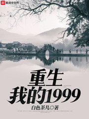 《重生我的1999》