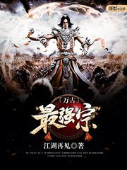 《万古最强宗》